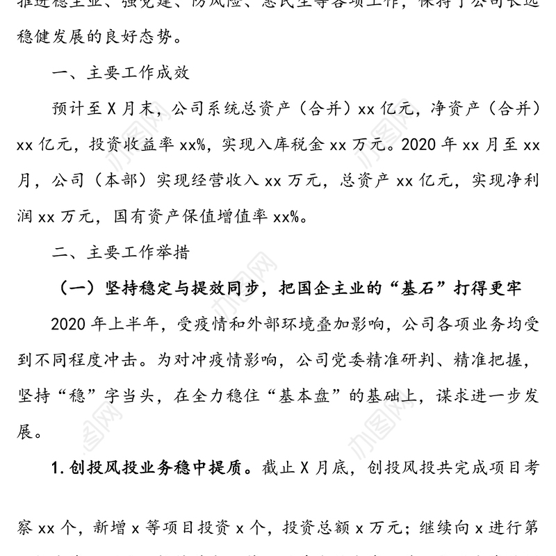 投资发展有限公司2020年上半年工作总结及下半年工作计划
