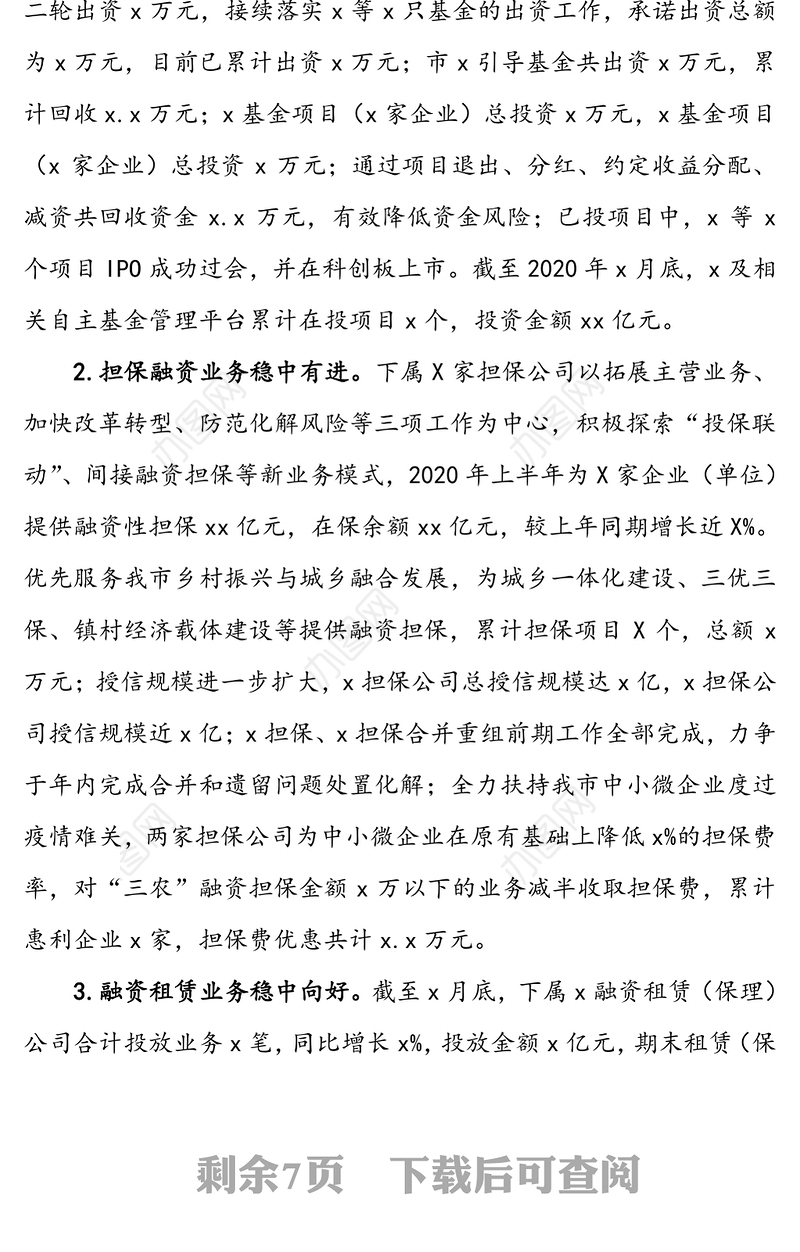 投资发展有限公司2020年上半年工作总结及下半年工作计划