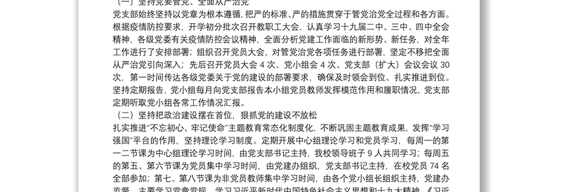 X中学20**年党支部书记抓党建工作述职报告