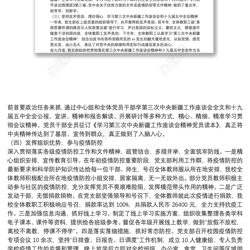 X中学20**年党支部书记抓党建工作述职报告