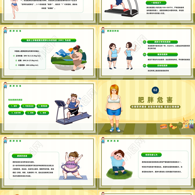 2023世界防治肥胖日PPT卡通风合理营养膳食世界防治肥胖日知识宣讲课件模板
