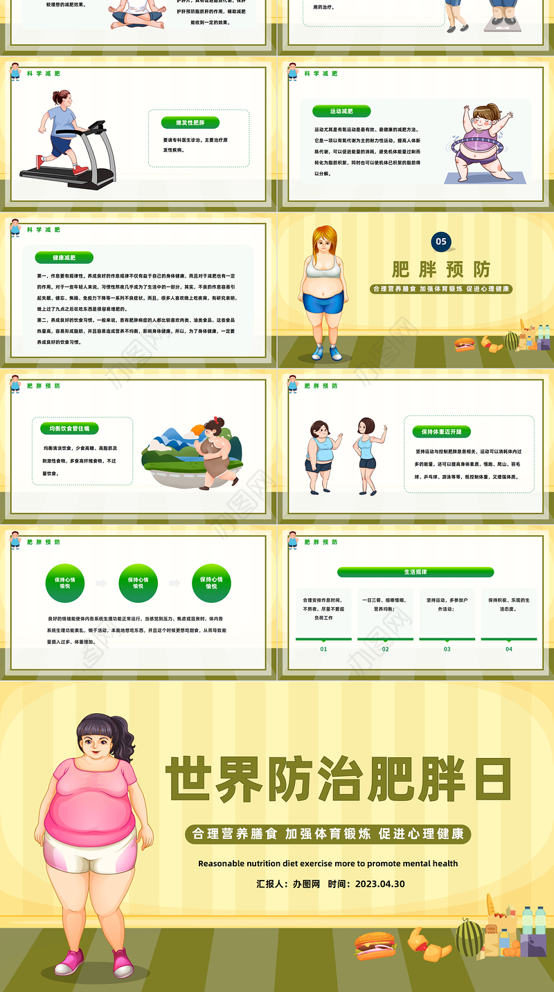 2023世界防治肥胖日PPT卡通风合理营养膳食世界防治肥胖日知识宣讲课件模板