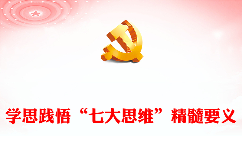 贯彻落实“七大思维”精髓要义PPT党政风引领推动新时代政法工作行稳致远课件(讲稿)