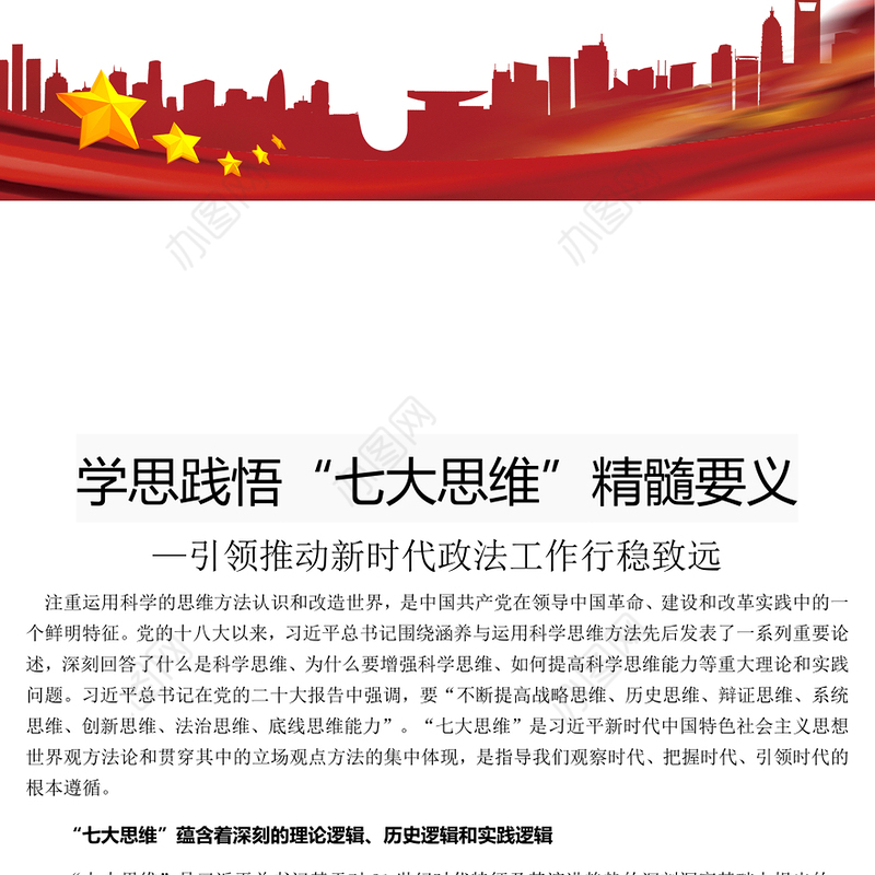 贯彻落实“七大思维”精髓要义PPT党政风引领推动新时代政法工作行稳致远课件(讲稿)