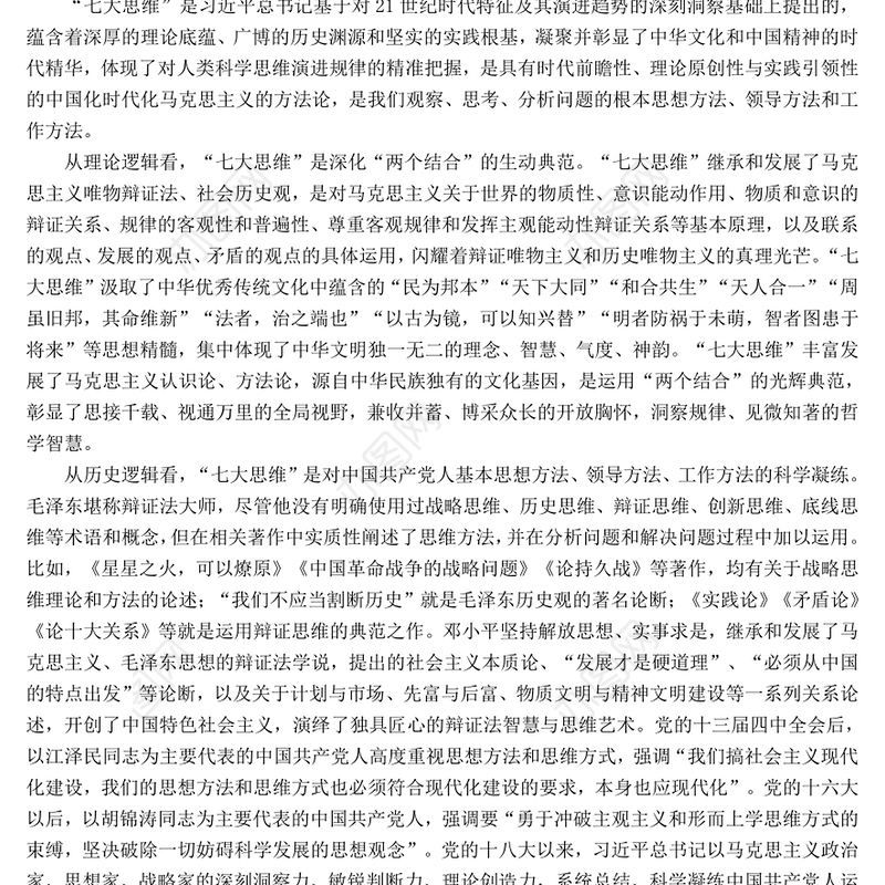 贯彻落实“七大思维”精髓要义PPT党政风引领推动新时代政法工作行稳致远课件(讲稿)