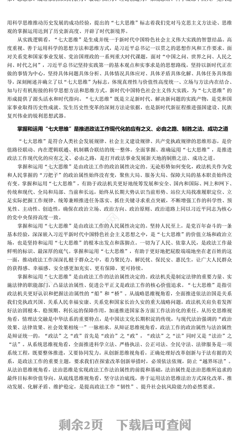 贯彻落实“七大思维”精髓要义PPT党政风引领推动新时代政法工作行稳致远课件(讲稿)
