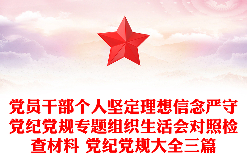 党员干部个人坚定理想信念严守党纪党规专题组织生活会对照检查材料 党纪党规大全三篇