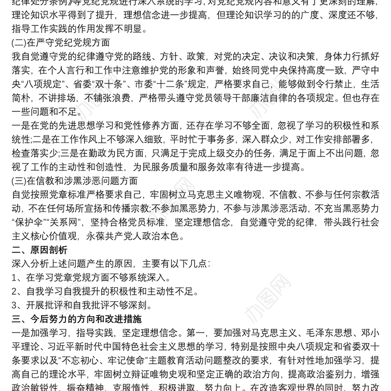 党员干部个人坚定理想信念严守党纪党规专题组织生活会对照检查材料 党纪党规大全三篇