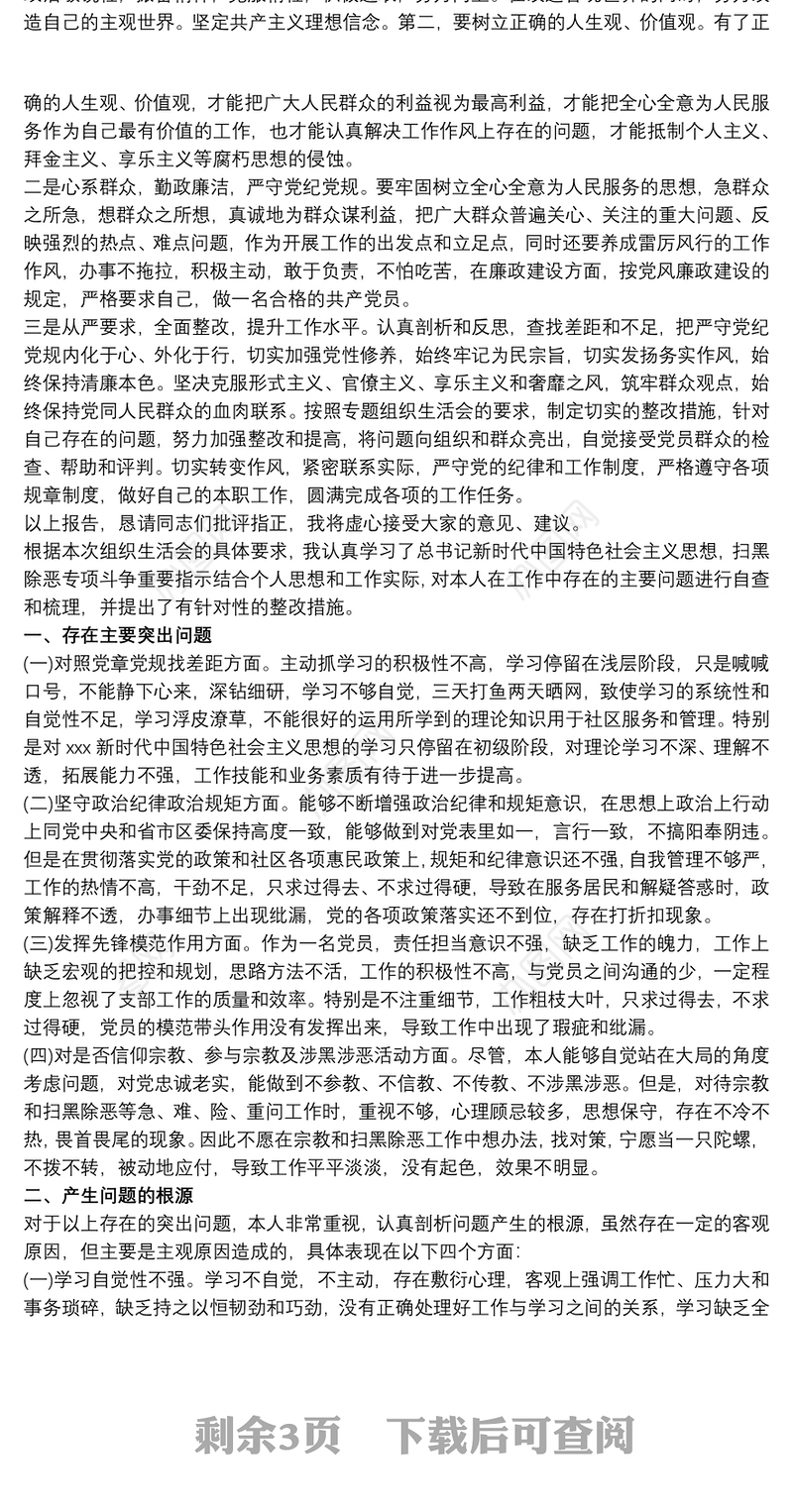 党员干部个人坚定理想信念严守党纪党规专题组织生活会对照检查材料 党纪党规大全三篇