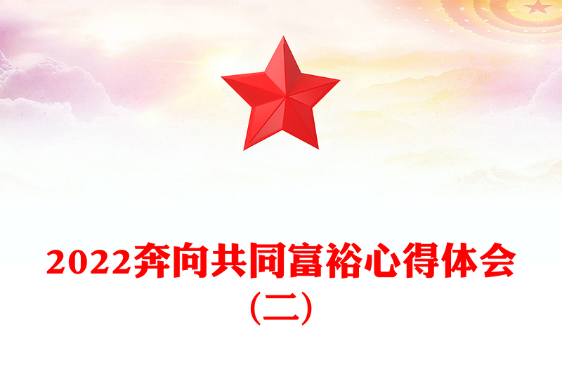 2022奔向共同富裕心得体会(二)