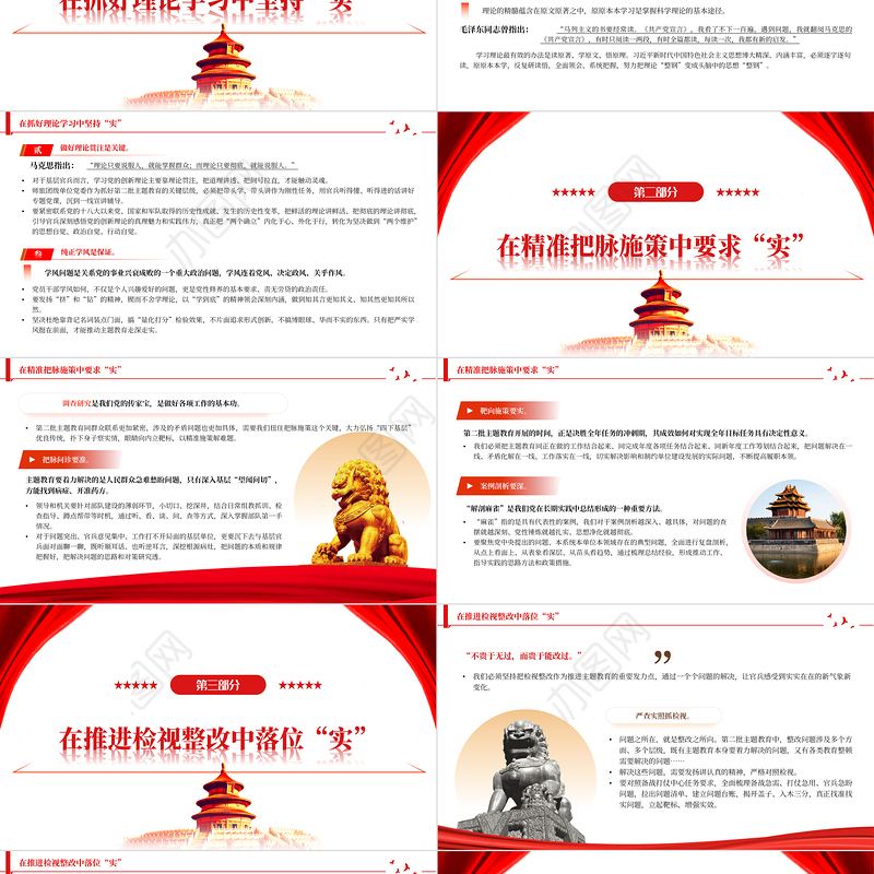 实的要求贯穿主题教育全过程PPT党政风第二批主题教育学习党课课件