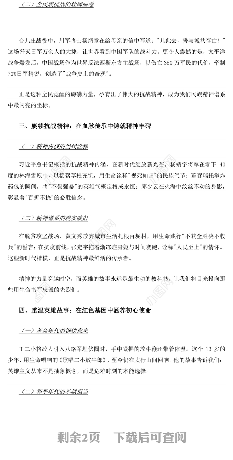精品忆峥嵘岁月传红色抗战精神PPT抗战胜利80周年专题课件(讲稿)
