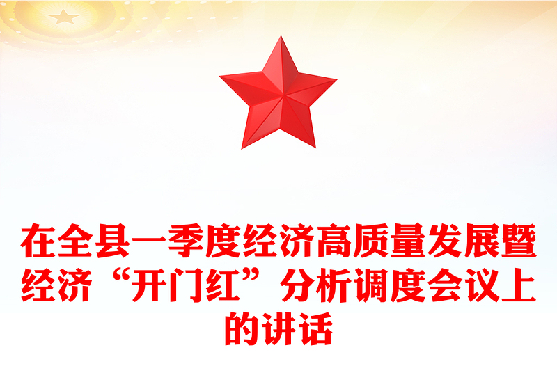 在全县一季度经济高质量发展暨经济“开门红”分析调度会议上的讲话
