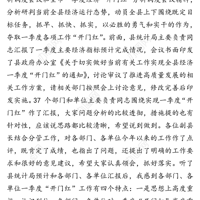 在全县一季度经济高质量发展暨经济“开门红”分析调度会议上的讲话