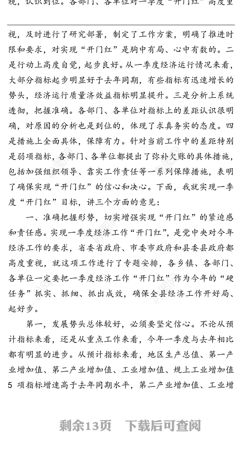 在全县一季度经济高质量发展暨经济“开门红”分析调度会议上的讲话