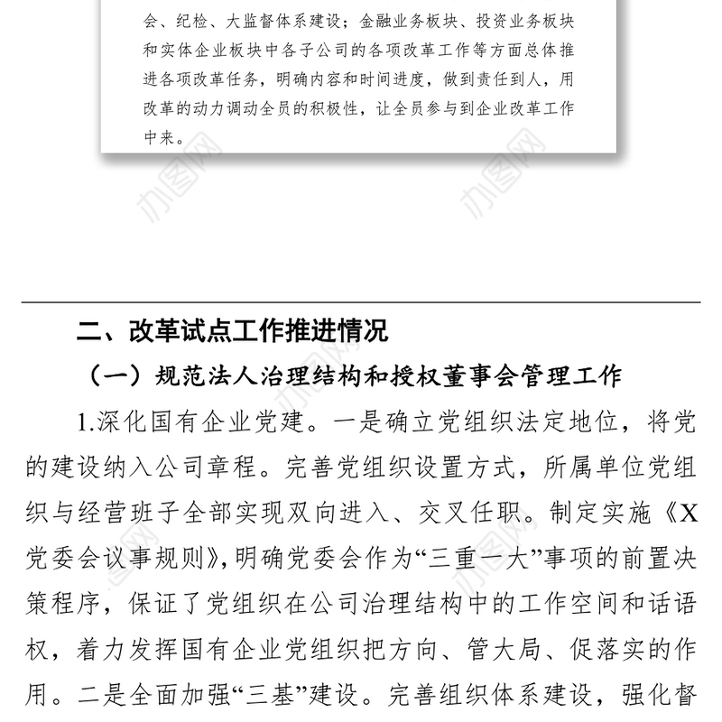 公司国企改革发展工作报告