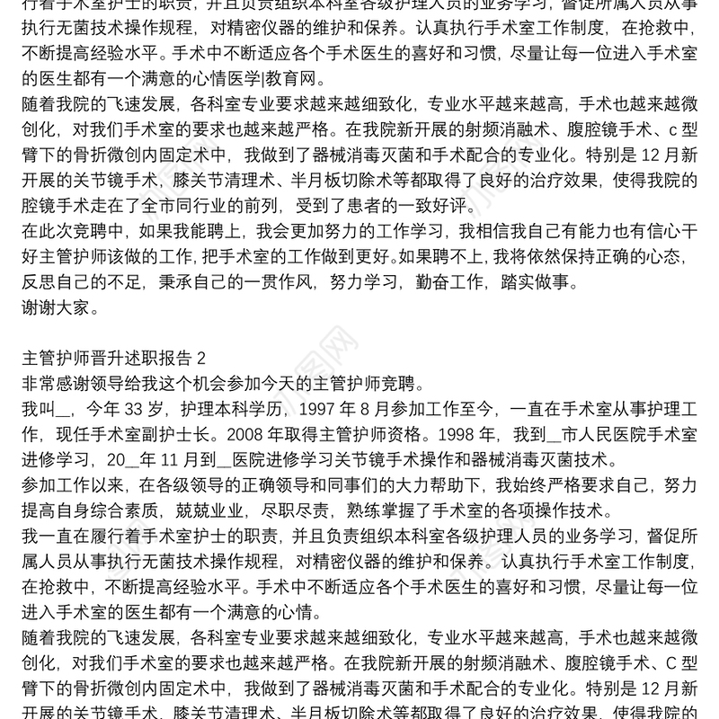 主管护师晋升工作个人述职报告范文大全