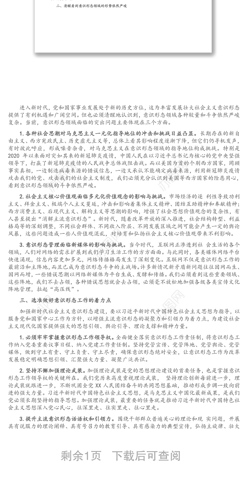 努力做好新时代党的意识形态工作（集团公司）