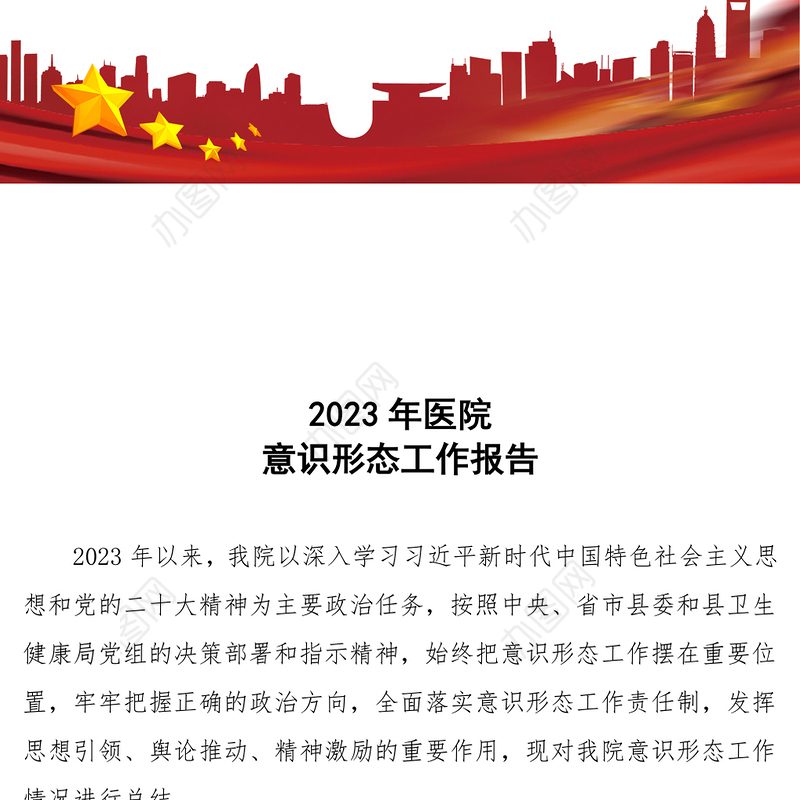 医院意识形态工作报告PPT精美大气医疗系统党建述职汇报模板(讲稿)