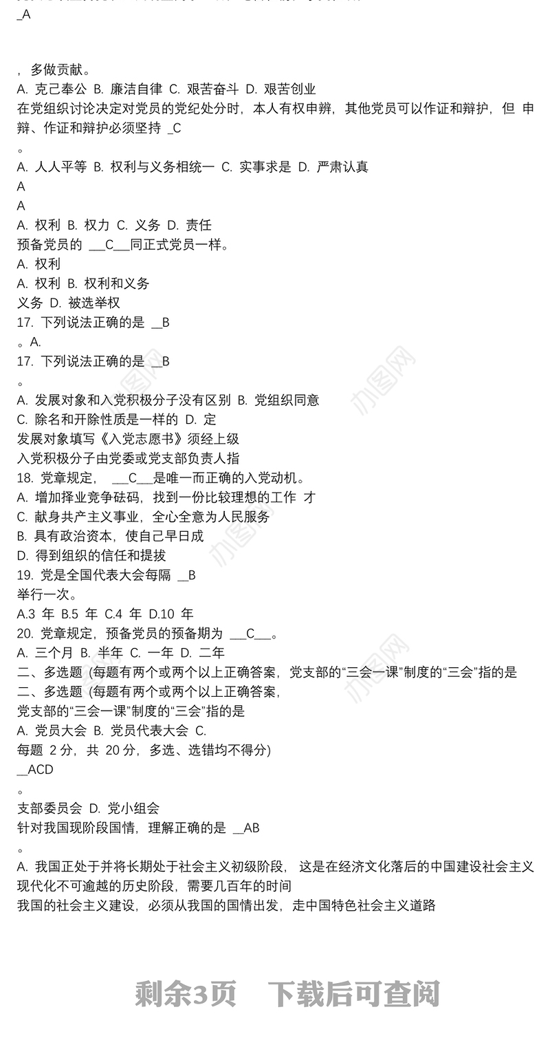 20xx年新版新发展党员、发展对象培训测试题
