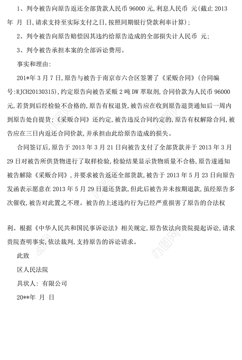 买卖合同纠纷起诉书