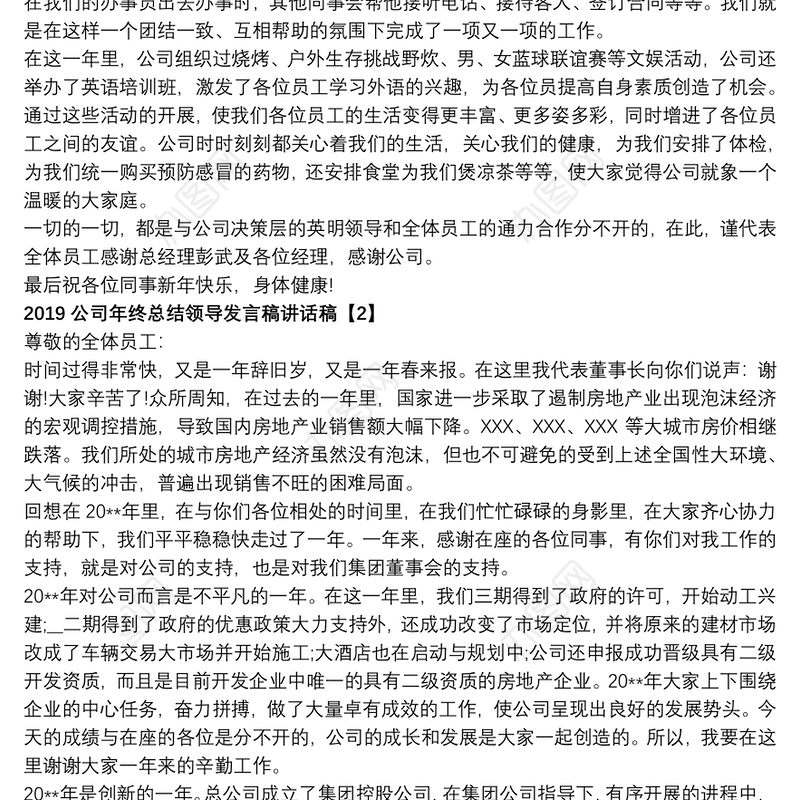 2021年终总结公司领导发言稿讲话稿多篇