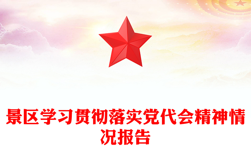 景区学习贯彻落实党代会精神情况报告