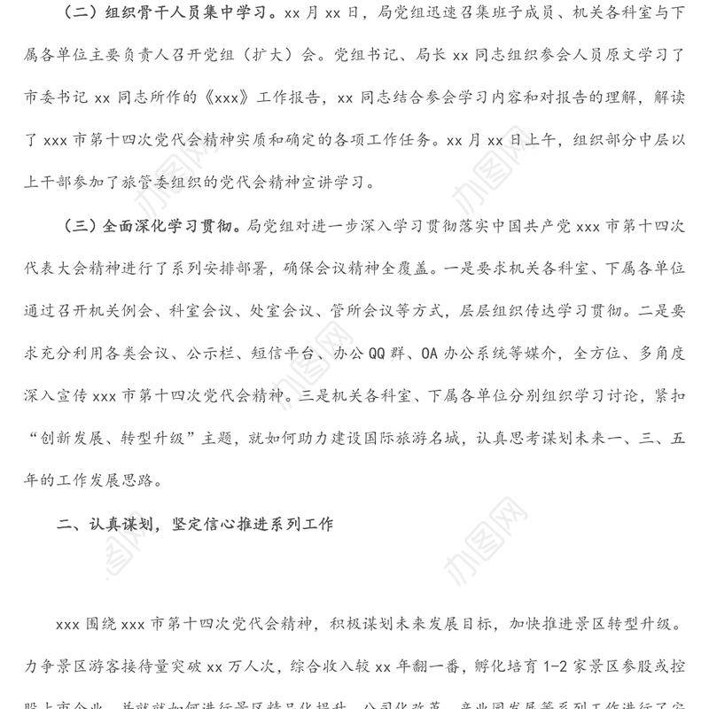 景区学习贯彻落实党代会精神情况报告