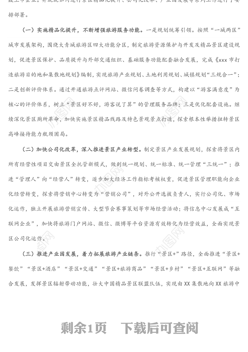 景区学习贯彻落实党代会精神情况报告