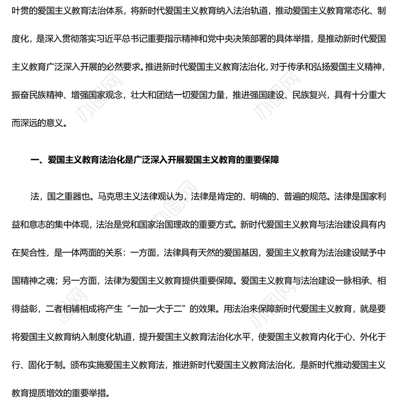 以法治化护航新时代爱国主义教育 ppt实用党建爱国主义思想教育党课(讲稿)