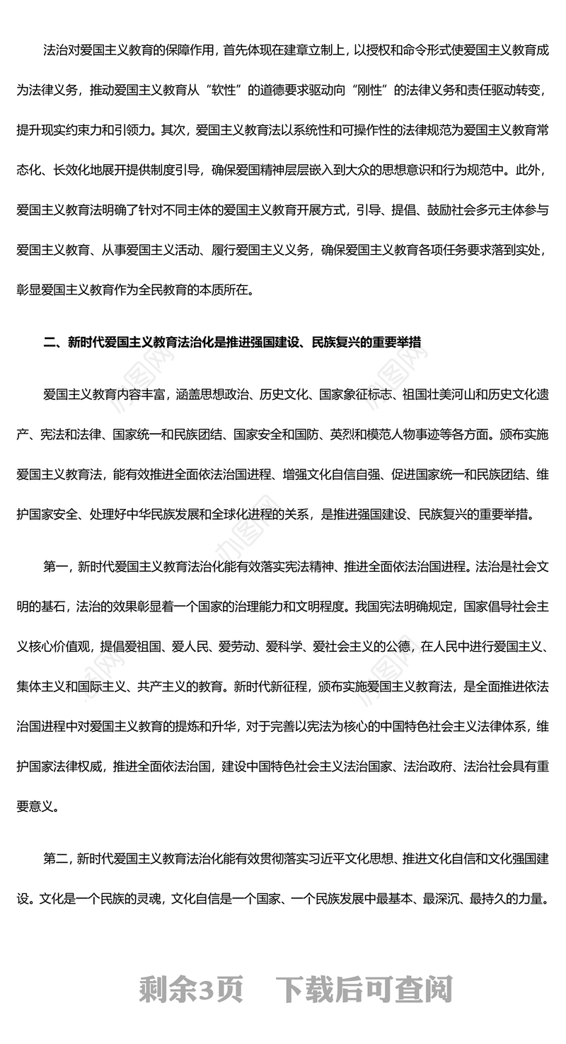 以法治化护航新时代爱国主义教育 ppt实用党建爱国主义思想教育党课(讲稿)