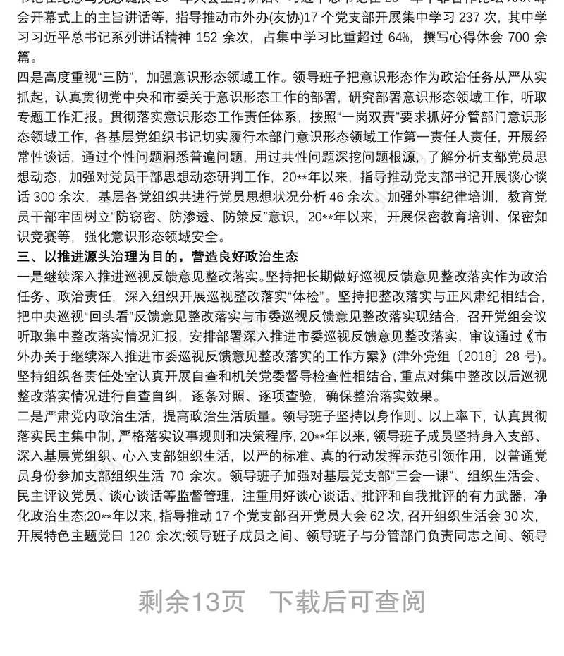 领导班子成员全面从严治党主体责任落实情况报告