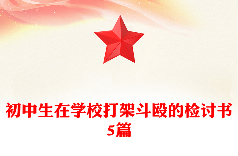 初中生在学校打架斗殴的检讨书5篇