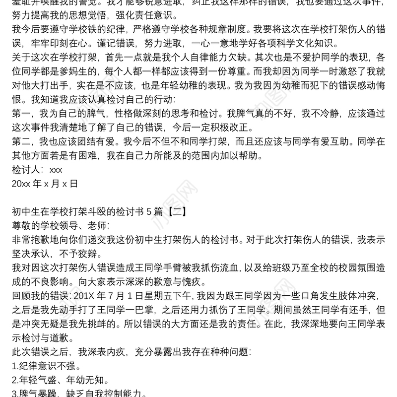 初中生在学校打架斗殴的检讨书5篇