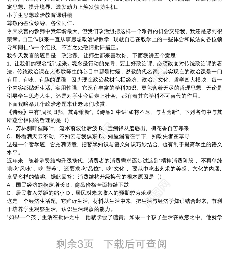 小学生思想政治教育课讲稿