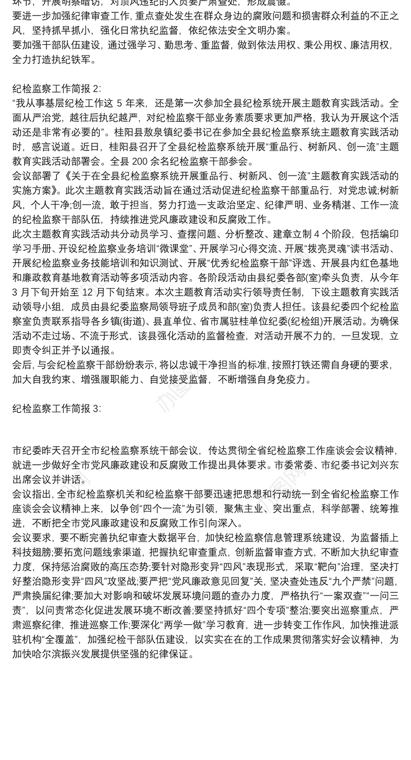 纪检监察工作简报3则