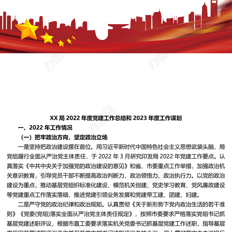 X局2022年度党建工作总结和2023年度工作谋划