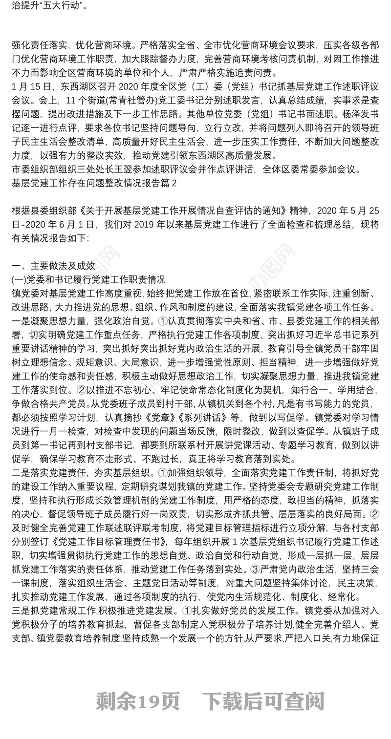 基层党建工作存在问题整改情况报告9篇