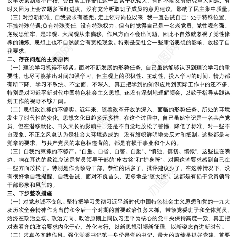 20xx年度公安民警民主生活会个人对照检查材料3篇