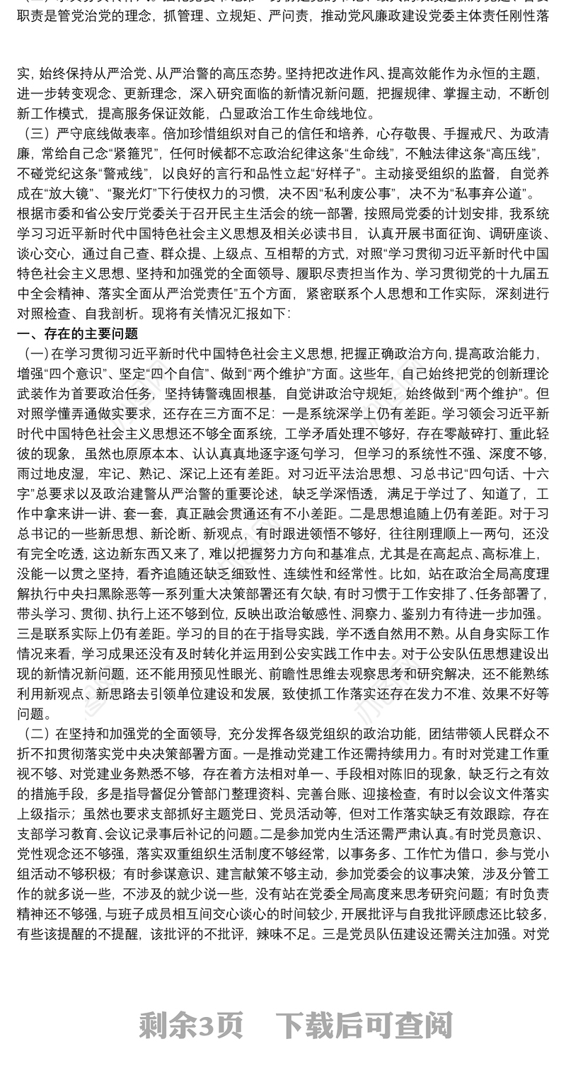 20xx年度公安民警民主生活会个人对照检查材料3篇