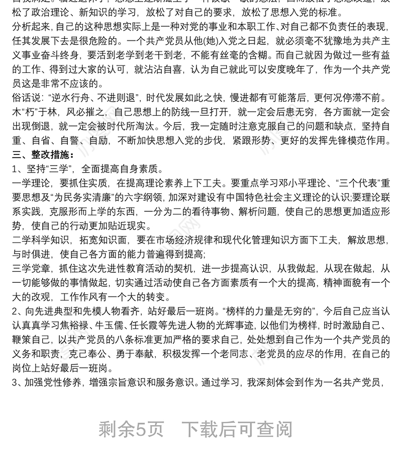 党员自我剖析材料 党员自评材料