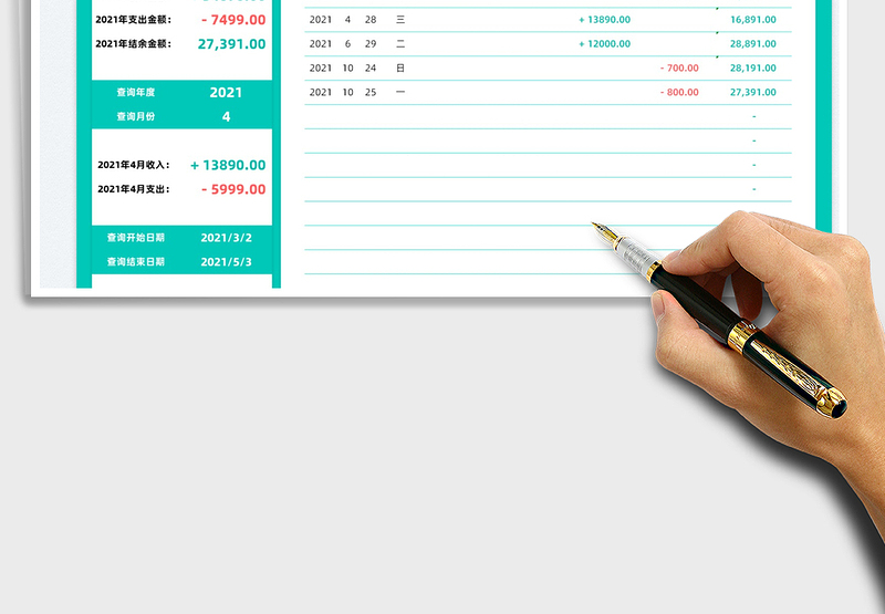 2021个人收支记账本免费下载
