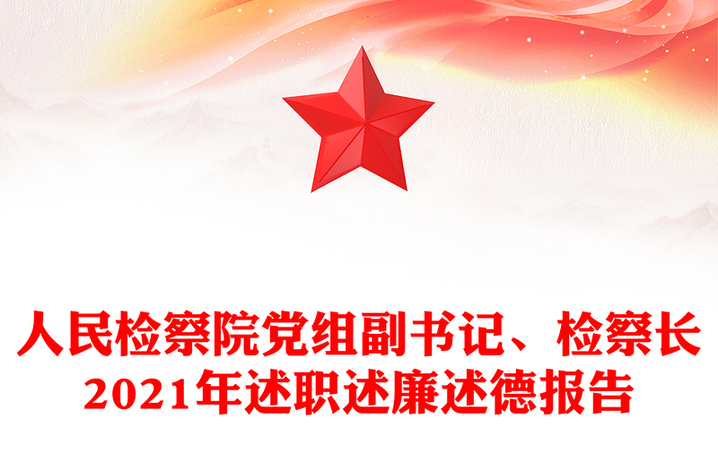 人民检察院党组副书记、检察长2021年述职述廉述德报告