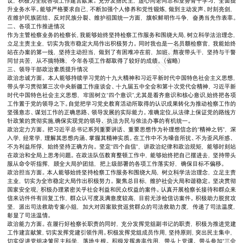 人民检察院党组副书记、检察长2021年述职述廉述德报告