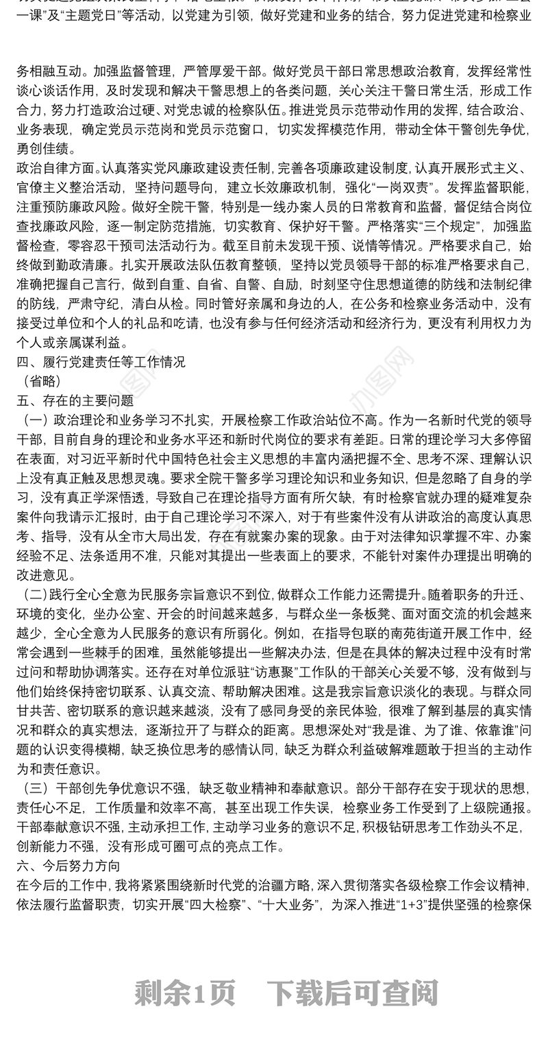 人民检察院党组副书记、检察长2021年述职述廉述德报告