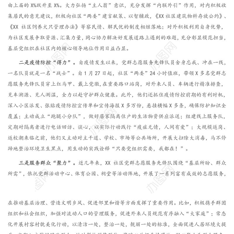 公文材料：XX社区党群志愿服务先锋队建设经验介绍材料