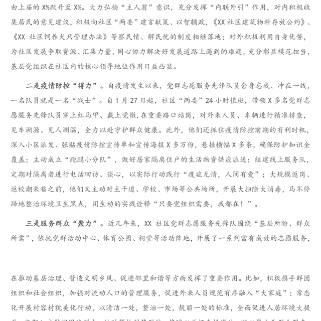 公文材料：XX社区党群志愿服务先锋队建设经验介绍材料