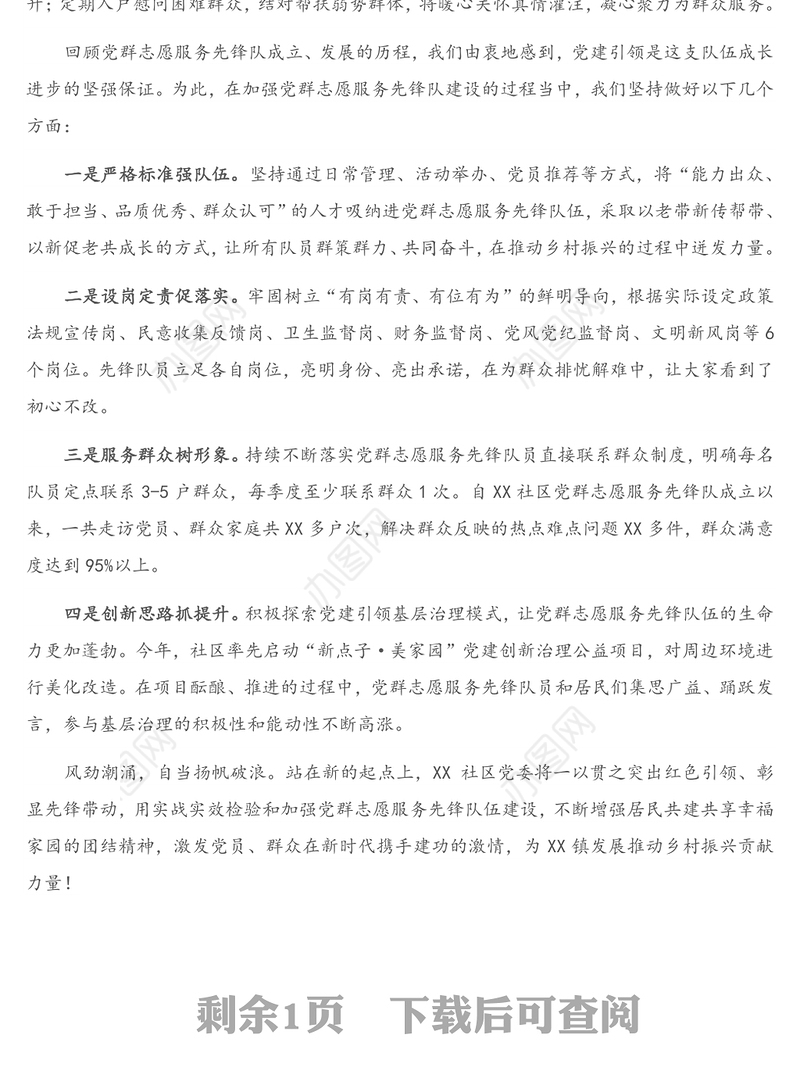 公文材料：XX社区党群志愿服务先锋队建设经验介绍材料