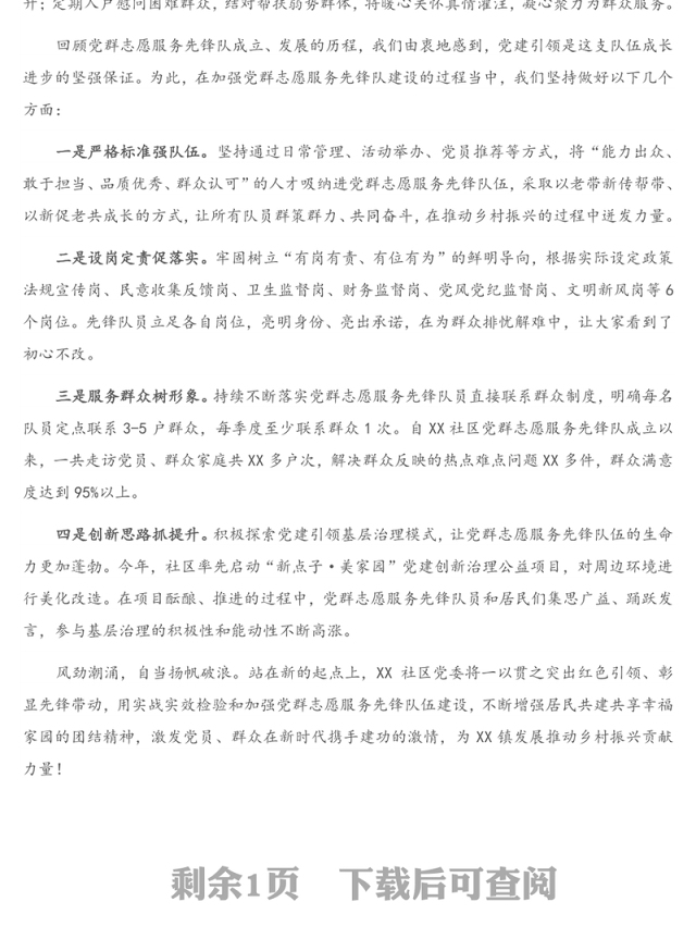 公文材料：XX社区党群志愿服务先锋队建设经验介绍材料