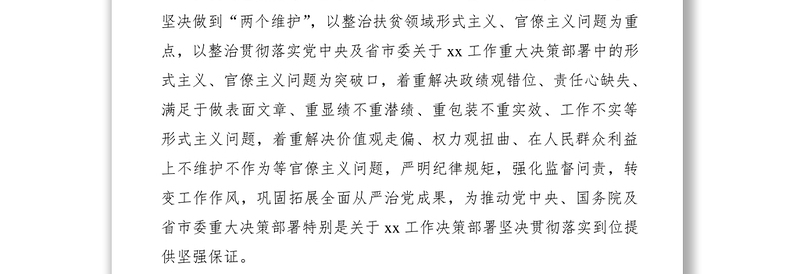 2021关于开展“严规矩、强监督、转作风”集中整治形式主义官僚主义专项行动的实施方案